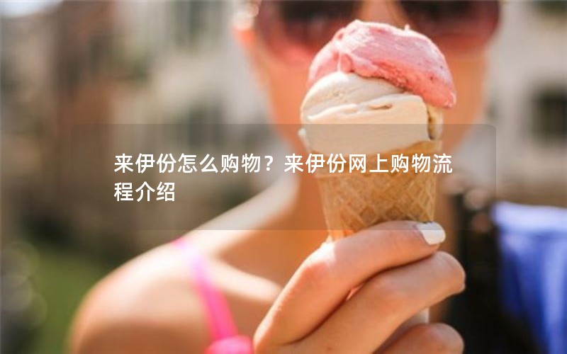 来伊份怎么购物？来伊份网上购物流程介绍