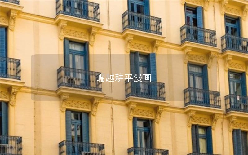 崛越耕平漫画 崛越耕平漫画