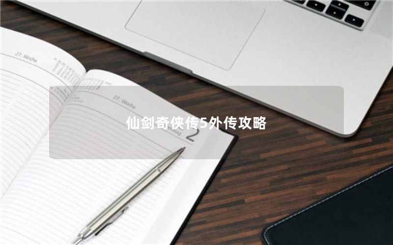 仙剑奇侠传5外传攻略