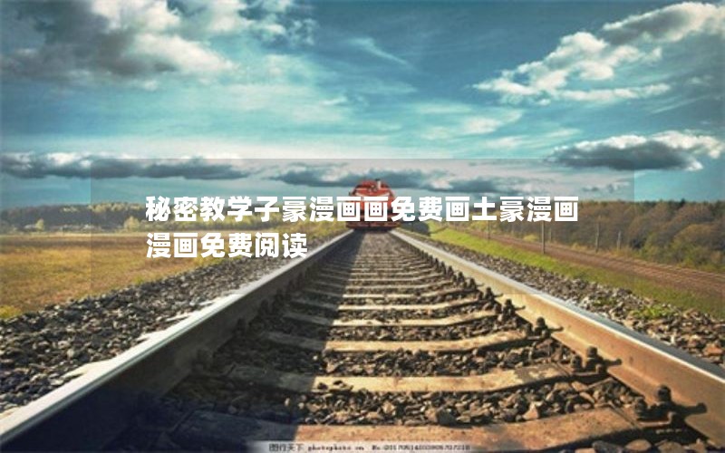 秘密教学子豪漫画画免费画土豪漫画漫画免费阅读 秘密教学子豪漫画画免费画土豪漫画漫画免费阅读