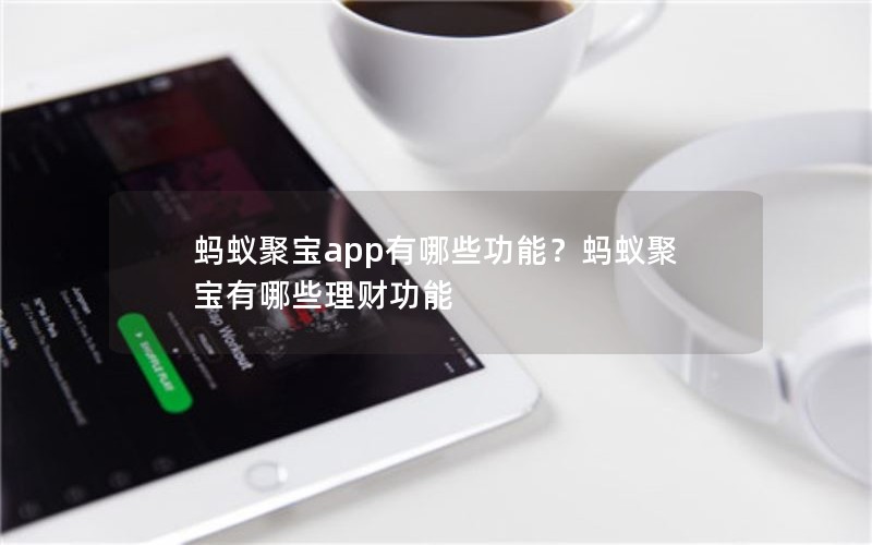 蚂蚁聚宝app有哪些功能？蚂蚁聚宝有哪些理财功能