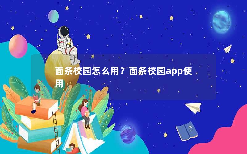面条校园怎么用？面条校园app使用