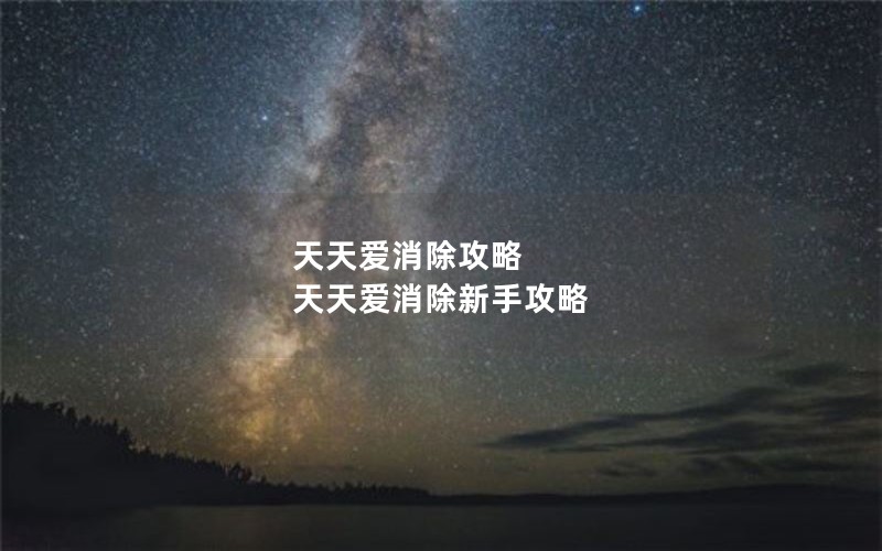 天天爱消除攻略 天天爱消除新手攻略