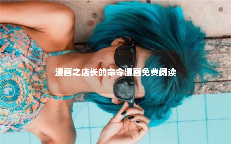 漫画之店长的命令漫画免费阅读