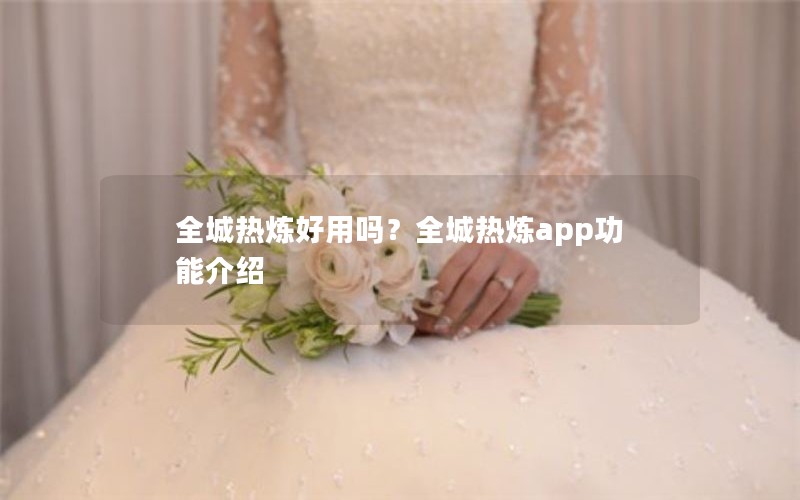 全城热炼好用吗?全城热炼app功能介绍 全城热炼好用吗?全城热炼app功能介绍