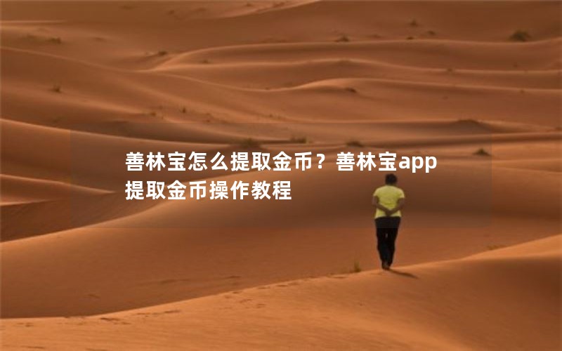 善林宝怎么提取金币？善林宝app提取金币操作教程