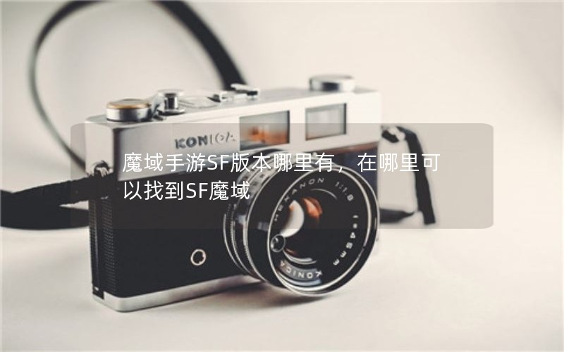 魔域手游SF版本哪里有，在哪里可以找到SF魔域