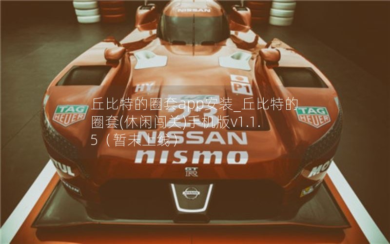 丘比特的圈套app安装_丘比特的圈套(休闲闯关)手机版v1.1.5(暂未上线) 丘比特的圈套app安装_丘比特的圈套(休闲闯关)手机版v1.1.5(暂未上线)