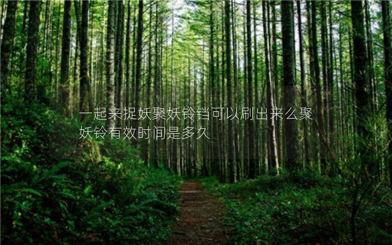 一起来捉妖聚妖铃铛可以刷出来么聚妖铃有效时间是多久