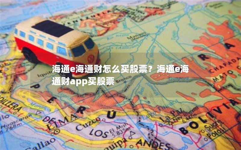 海通e海通财怎么买股票?海通e海通财app买股票 海通e海通财怎么买股票?海通e海通财app买股票