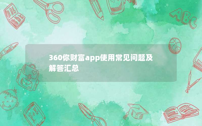 360你财富app使用常见问题及解答汇总
