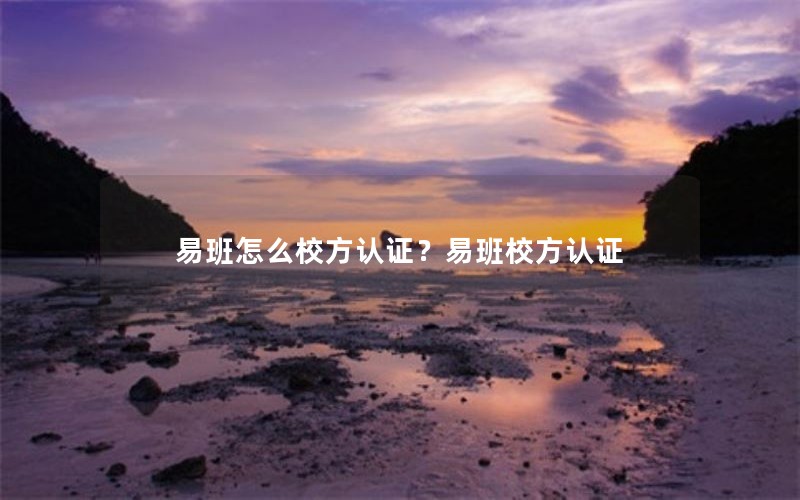 易班怎么校方认证？易班校方认证