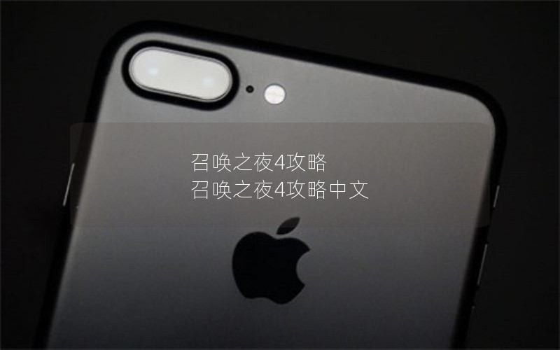 召唤之夜4攻略 召唤之夜4攻略中文 召唤之夜4攻略 召唤之夜4攻略中文