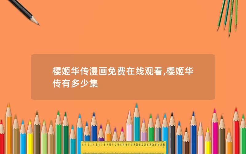 樱姬华传漫画免费在线观看,樱姬华传有多少集