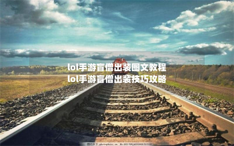 lol手游盲僧出装图文教程 lol手游盲僧出装技巧攻略