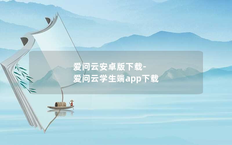 爱问云安卓版下载-爱问云学生端app下载