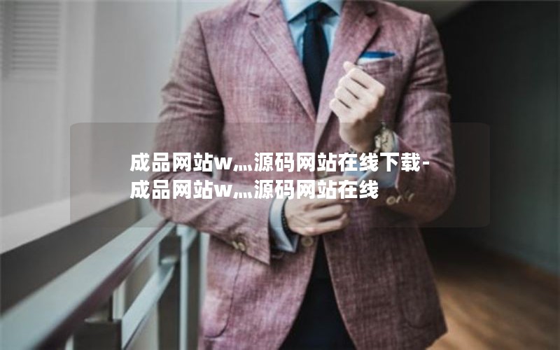 成品网站w灬源码网站在线下载-成品网站w灬源码网站在线