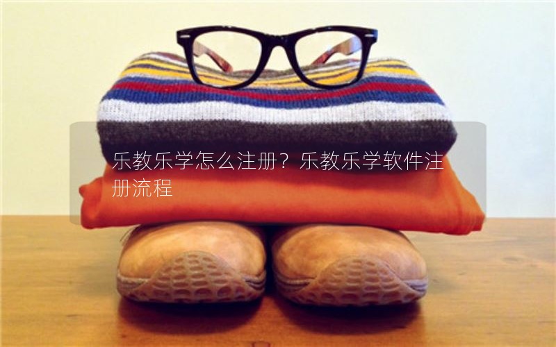 乐教乐学怎么注册？乐教乐学软件注册流程