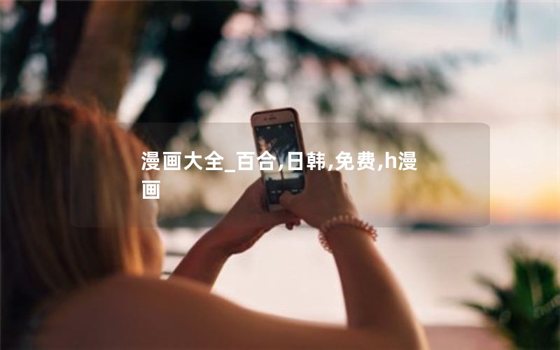 漫画大全_百合,日韩,免费,h漫画