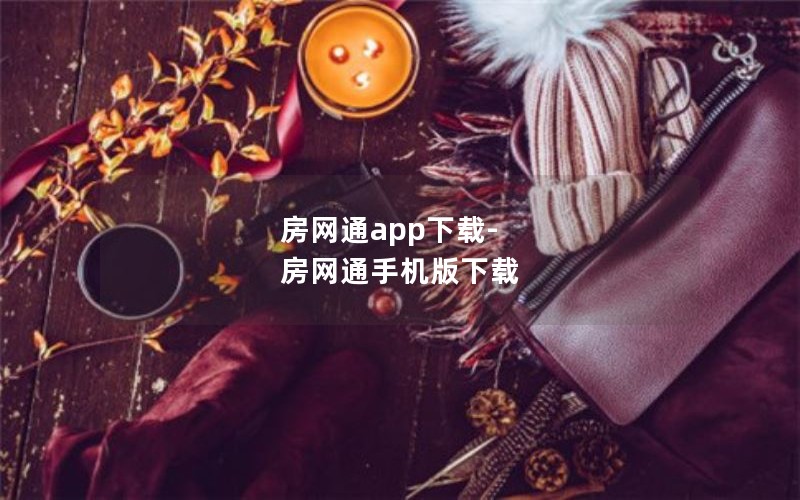 房网通app下载-房网通手机版下载