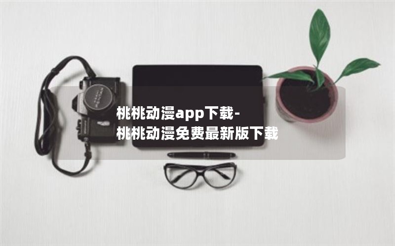 桃桃动漫app下载-桃桃动漫免费最新版下载