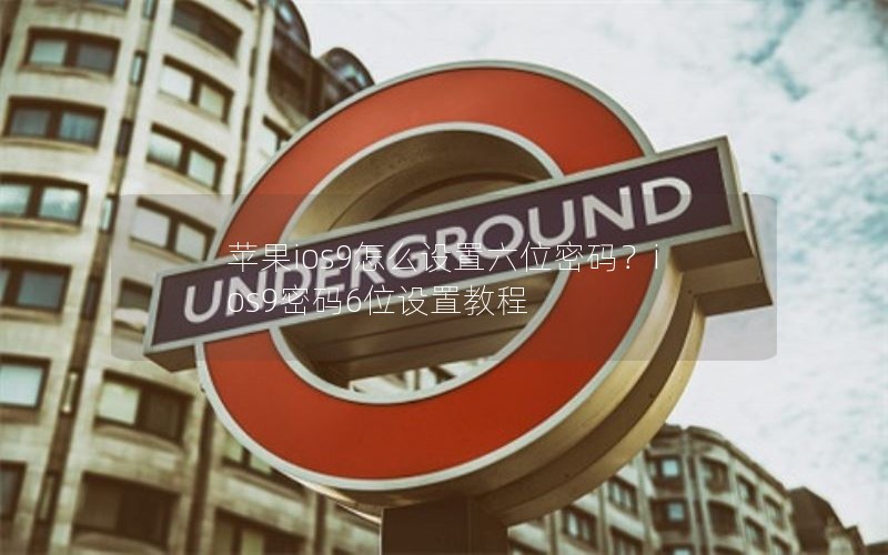 苹果ios9怎么设置六位密码？ios9密码6位设置教程