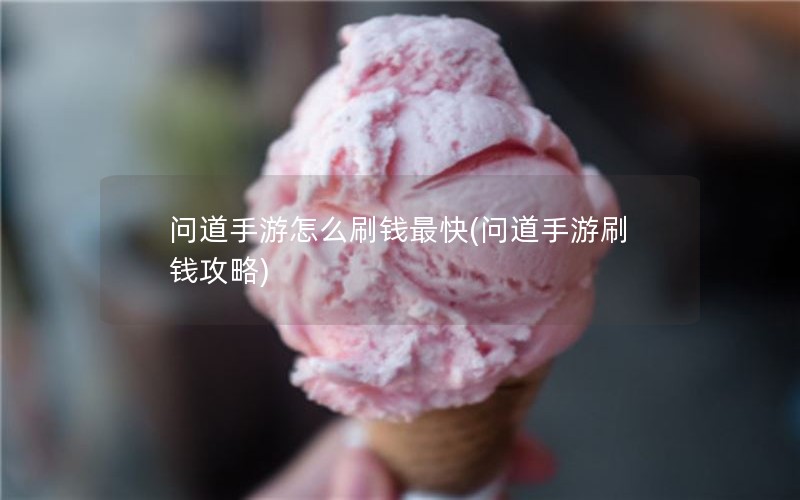 问道手游怎么刷钱最快(问道手游刷钱攻略)
