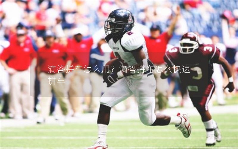 滴答拼车怎么用?滴答拼车怎么快速拼车 滴答拼车怎么用?滴答拼车怎么快速拼车