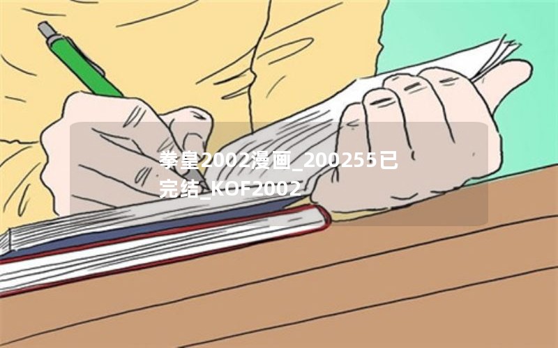 拳皇2002漫画_200255已完结_KOF2002