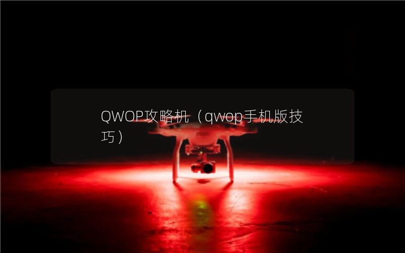 QWOP攻略机（qwop手机版技巧）