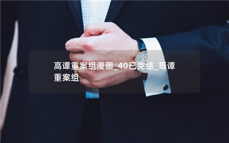 高谭重案组漫画_40已完结_哥谭重案组 高谭重案组漫画_40已完结_哥谭重案组