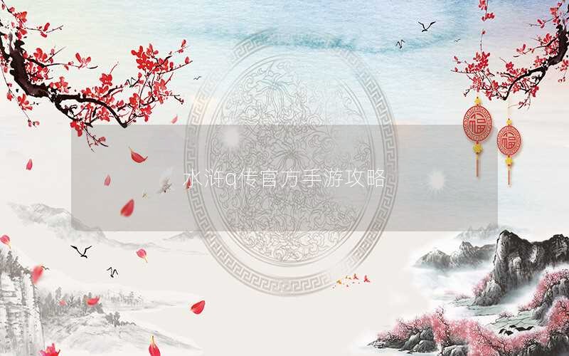 水浒q传官方手游攻略