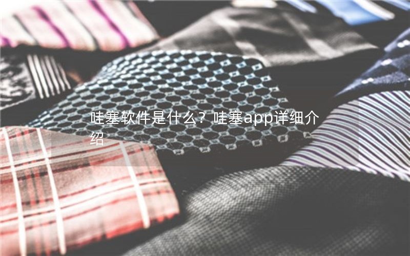 哇塞软件是什么？哇塞app详细介绍