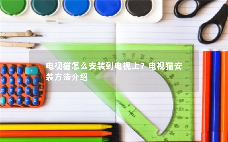 电视猫怎么安装到电视上？电视猫安装方法介绍