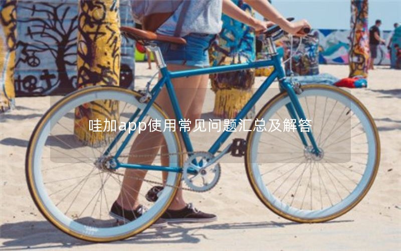 哇加app使用常见问题汇总及解答