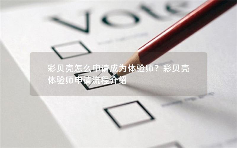 彩贝壳怎么申请成为体验师？彩贝壳体验师申请流程介绍