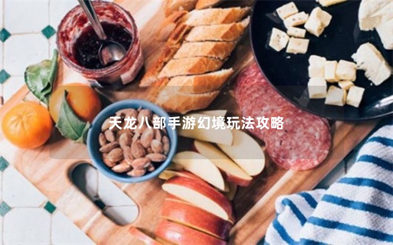 天龙八部手游幻境玩法攻略