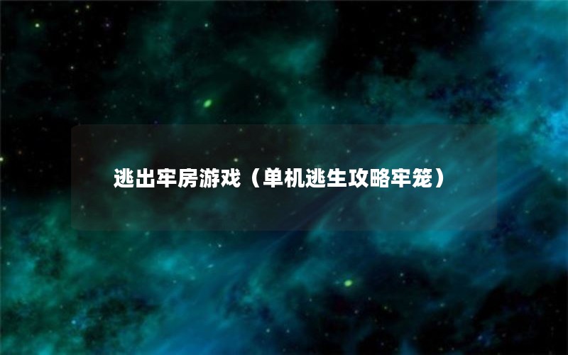 逃出牢房游戏（单机逃生攻略牢笼）