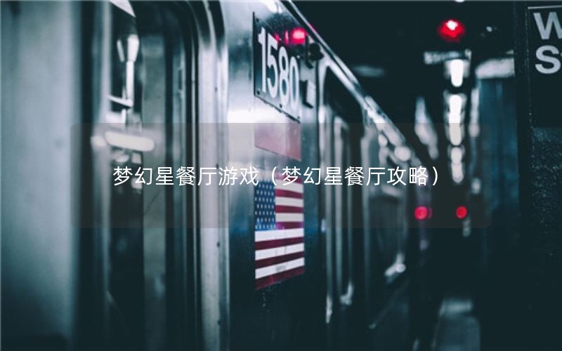 梦幻星餐厅游戏（梦幻星餐厅攻略）