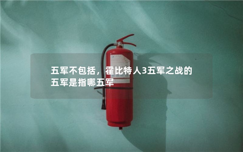 五军不包括，霍比特人3五军之战的五军是指哪五军