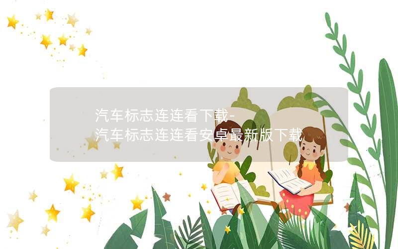 汽车标志连连看下载-汽车标志连连看安卓最新版下载