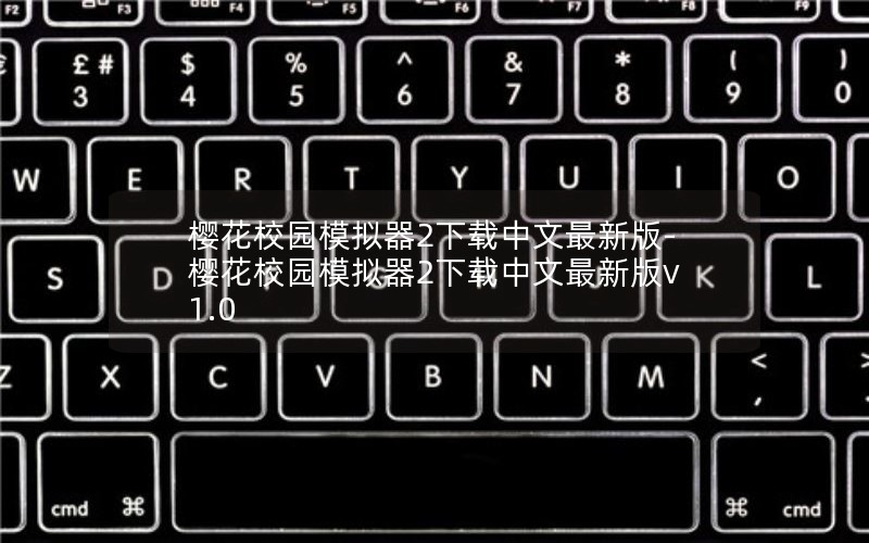 樱花校园模拟器2下载中文最新版-樱花校园模拟器2下载中文最新版v1.0
