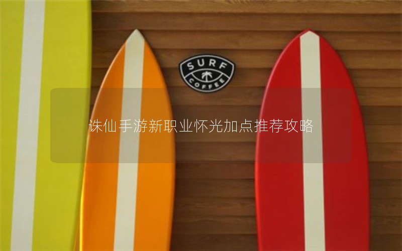 诛仙手游新职业怀光加点推荐攻略