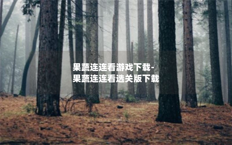 果蔬连连看游戏下载-果蔬连连看选关版下载