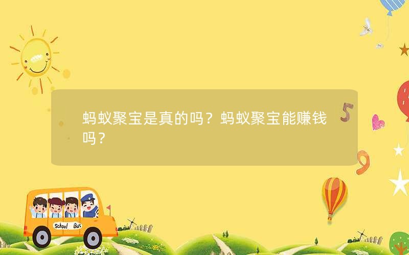蚂蚁聚宝是真的吗？蚂蚁聚宝能赚钱吗？