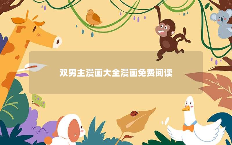 双男主漫画大全漫画免费阅读