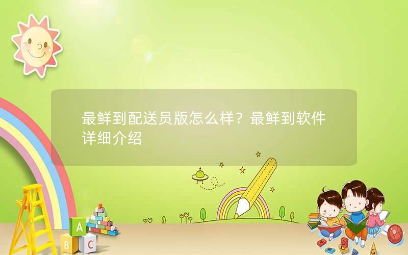 最鲜到配送员版怎么样？最鲜到软件详细介绍