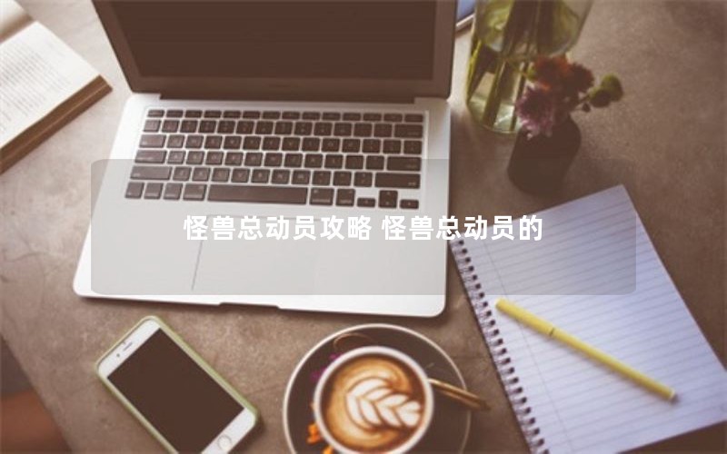 怪兽总动员攻略 怪兽总动员的