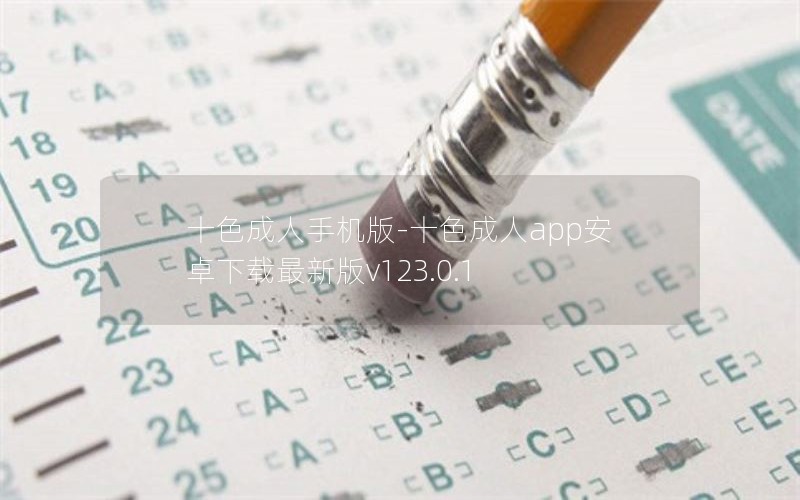 十色成人手机版-十色成人app安卓下载最新版v123.0.1