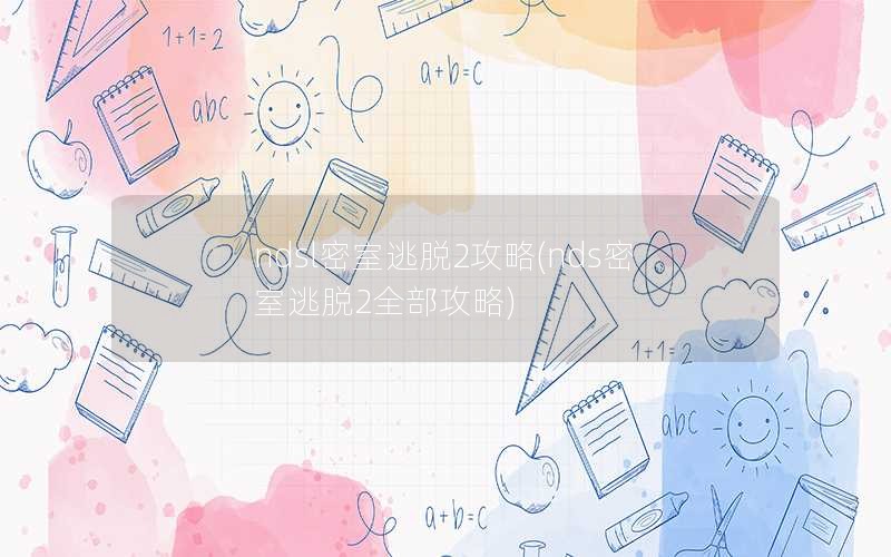 ndsl密室逃脱2攻略(nds密室逃脱2全部攻略)